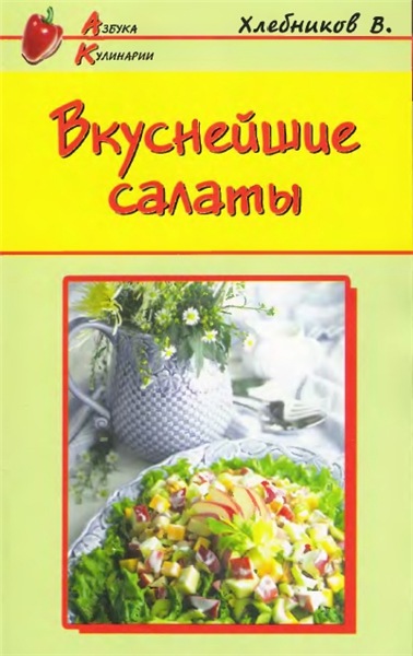 В. Хлебников. Вкуснейшие салаты