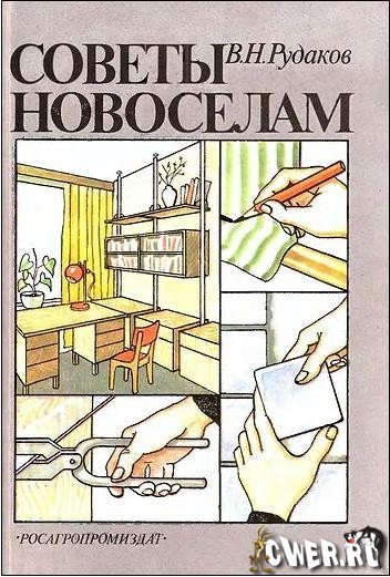 В.Н. Рудаков. Советы новоселам