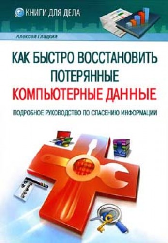 А.А. Гладкий. Как быстро восстановить потерянные компьютерные данные