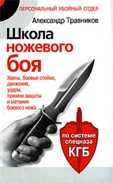 Александр Травников. Школа ножевого боя. По системе спецназа КГБ