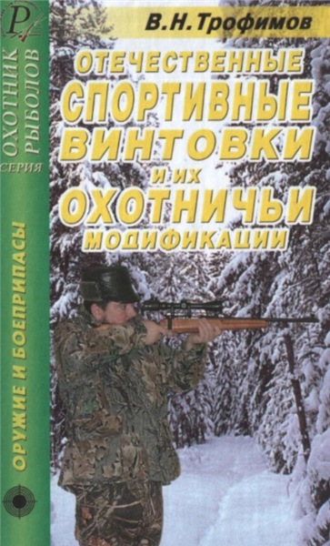 В.Н. Трофимов. Отечественные спортивные винтовки и их охотничьи модификации