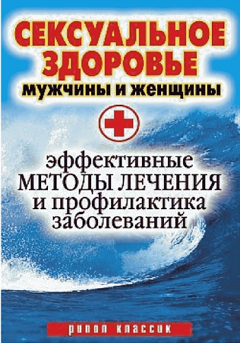 И.И. Ульянова. Сексуальное здоровье мужчины и женщины. Эффективные методы лечения и профилактика заболеваний