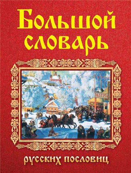 В.М. Мокиенко. Большой словарь русских пословиц