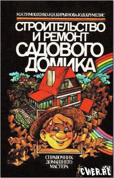 М.Н. Тимошенко. Строительство и ремонт садового домика