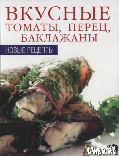 Вкусные томаты, перец, баклажаны