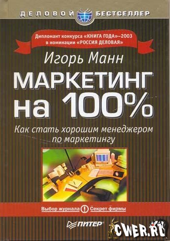 Игорь Манн. Маркетинг на 100%. Как стать хорошим менеджером по маркетингу