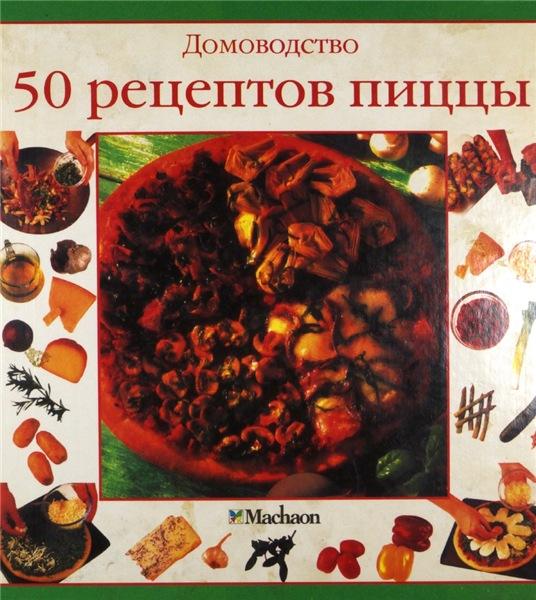 Джилл Ширли. 50 рецептов пиццы