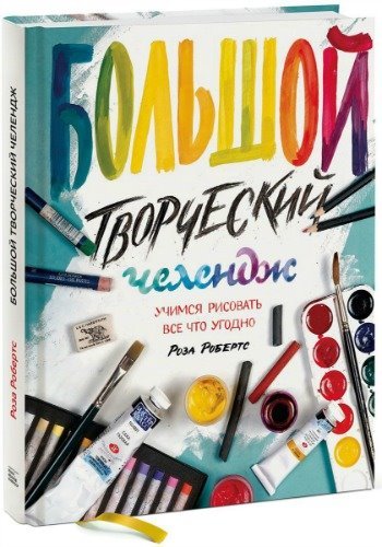 Роза Робертс. Большой творческий челендж. Учимся рисовать все что угодно