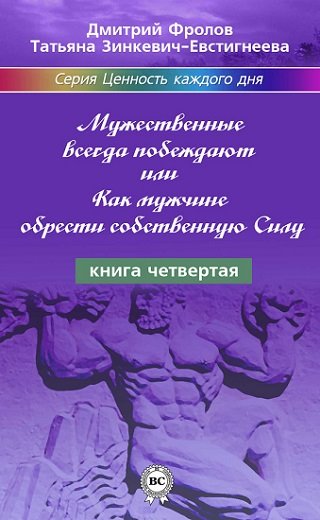 Зинкевич-Евстигнеева Т., Фролов Д. Мужественные всегда побеждают, или Как мужчине обрести собственную Силу