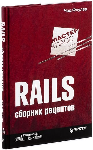 Чад Фаулер. Rails. Сборник рецептов