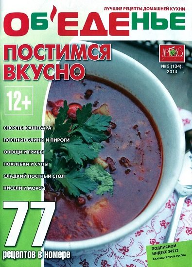  Объеденье №3 (март 2014). Постимся вкусно