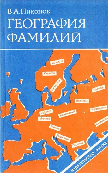 В. А. Никонов. География фамилий