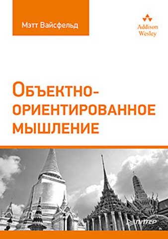 Мэтт Вайсфельд. Объектно-ориентированное мышление