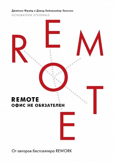 Джейсон Фрайд, Дэвид Хейнемайер Ханссон. Remote. Офис не обязателен