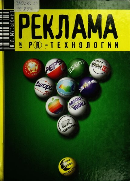 В. Л. Музыкант. Реклама и PR-технологии в бизнесе, коммерции, политике