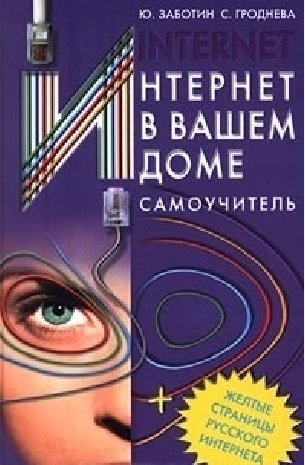 Ю. Забитин, С. Гроднева. Интернет в вашем доме