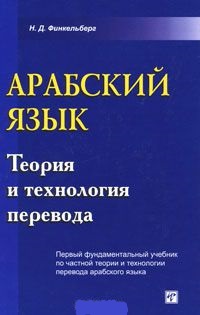 Н. Д. Финкельберг. Арабский язык. Теория и технология перевода