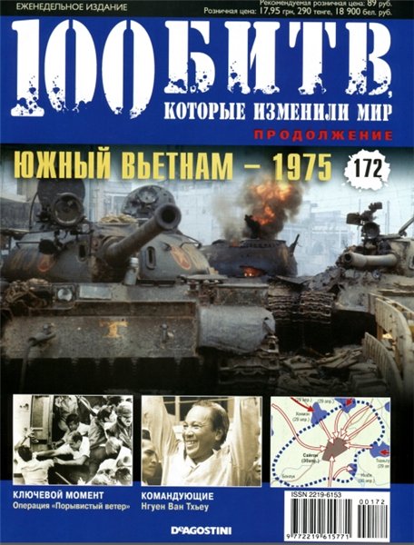 100 битв, которые изменили мир №172 (2014). Южный Вьетнам  - 1975