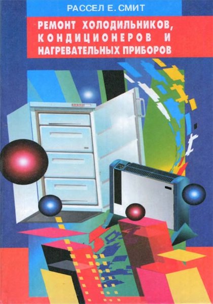 Рассел Е. Смит. Ремонт холодильников, кондиционеров и нагревательных приборов