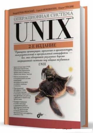 А. М. Робачевский, С. А. Немнюгин, О. Л. Стесик. Операционная система UNIX