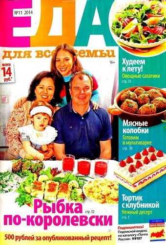 Еда для всей семьи №11 (май 2014). Рыбка по-королевски