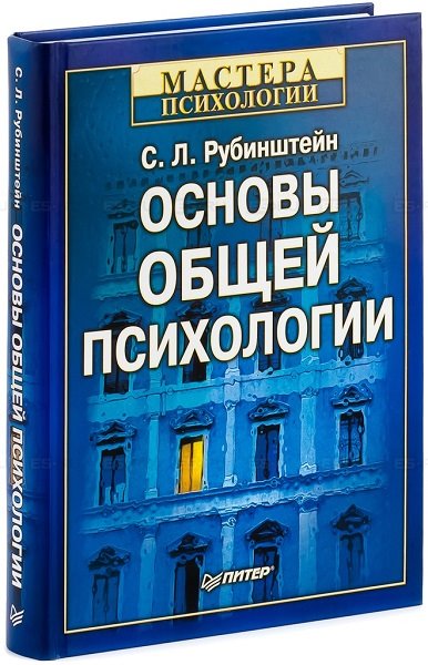 С. Л. Рубинштейн. Основы общей психологии