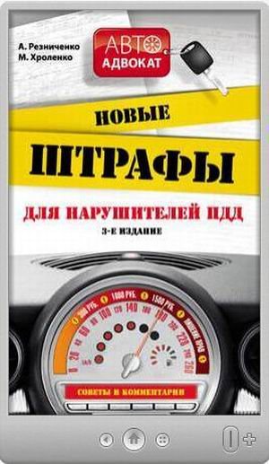 А. Резниченко, М. Хроленко. Новые штрафы для нарушителей ПДД