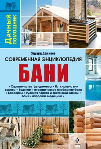 Эдуард Доминов. Современная энциклопедия бани