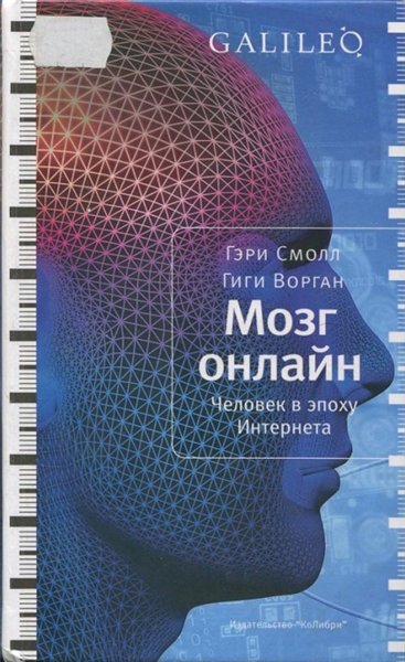 Гэри Смолл, Гиги Ворган. Мозг онлайн. Человек в эпоху Интернета