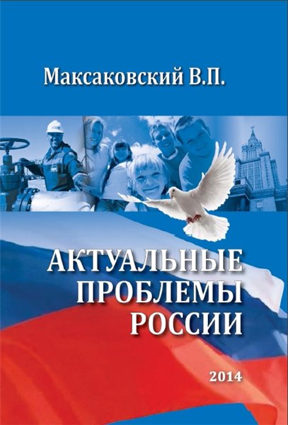 В. П. Максаковский. Актуальные проблемы России