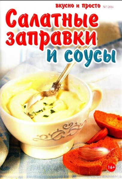 Вкусно и просто №7 (июль 2014). Салатные заправки и соусы