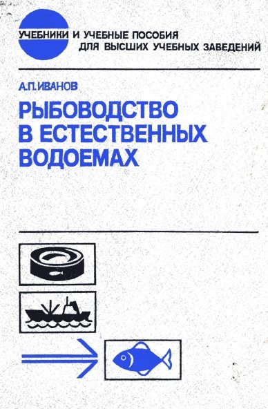 А.П. Иванов. Рыбоводство в естественных водоемах