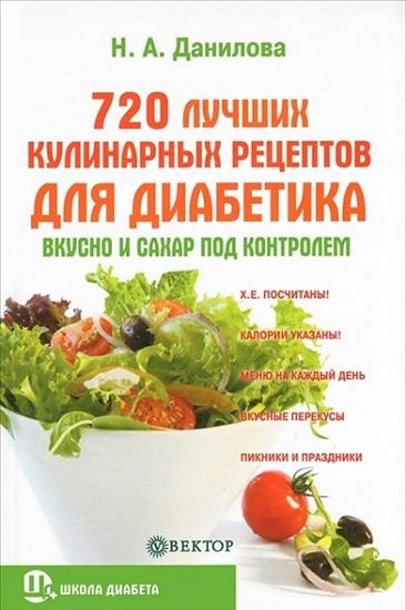 Наталья Данилова. 720 лучших кулинарных рецептов для диабетика. Вкусно и сахар под контролем