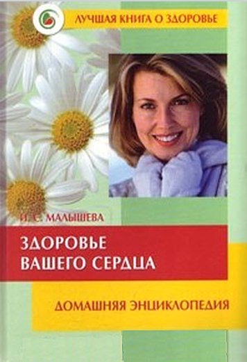 Ирина Малышева. Здоровье вашего сердца. Домашняя энциклопедия