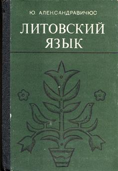 Ю. Александравичюс. Литовский язык