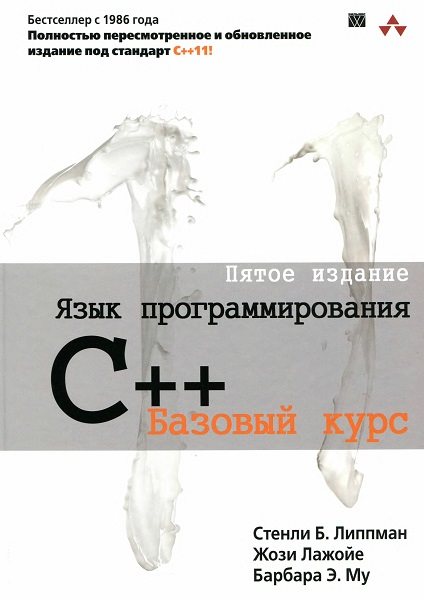 Стенли Б. Липпман. Язык программирования C++. Базовый курс