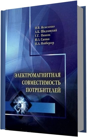 И.В. Жежеленко, А.К. Шидловский. Электромагнитная совместимость потребителей