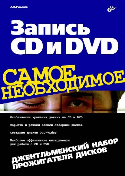 Алексей Гультяев. Запись CD и DVD. Джентльменский набор прожигателя дисков