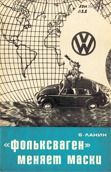 Б. Е. Ланин. «Фольксваген» меняет маски