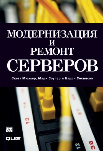 Скотт Мюллер. Модернизация и ремонт серверов