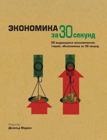 Дональд Маррон. Экономика за 30 секунд. 50 выдающихся экономических теорий, объясненных за 30 секунд