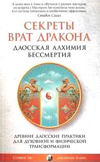 Лю Стивен, Бланк Джонатан. Секреты Врат Дракона. Даосская алхимия бессмертия