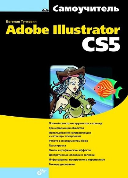 Евгения Тучкевич. Самоучитель Adobe Illustrator CS5