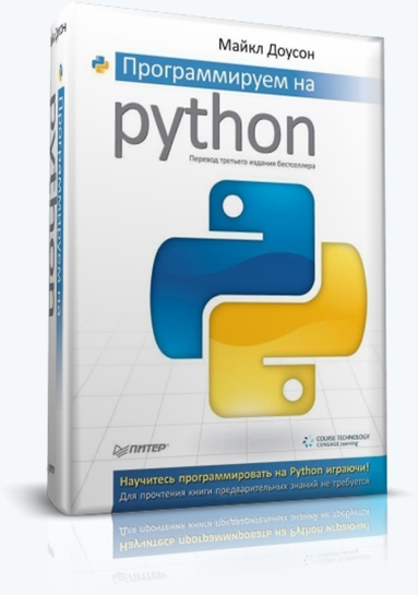 Майкл Доусон. Программируем на Python