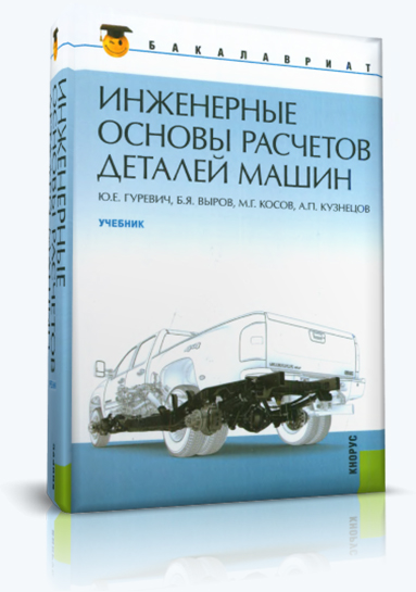 Юрий Гуревич. Инженерные основы расчетов деталей машин