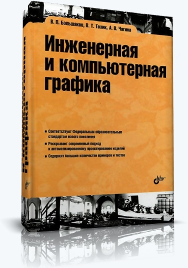 В. Большаков. Инженерная и компьютерная графика