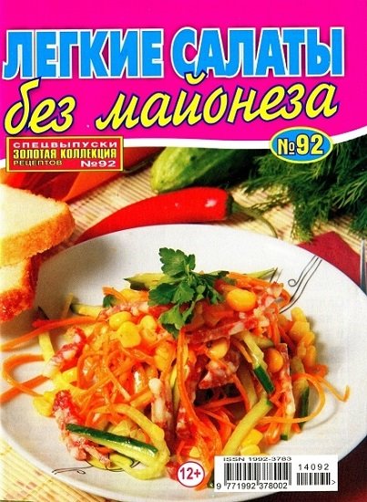 Золотая коллекция рецептов. Спецвыпуск №92 (август 2014). Легкие салаты без майонеза