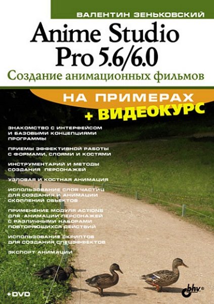 Валентин Зеньковский. Anime Studio Pro 5.6/6.0. Создание анимационных фильмов на примерах