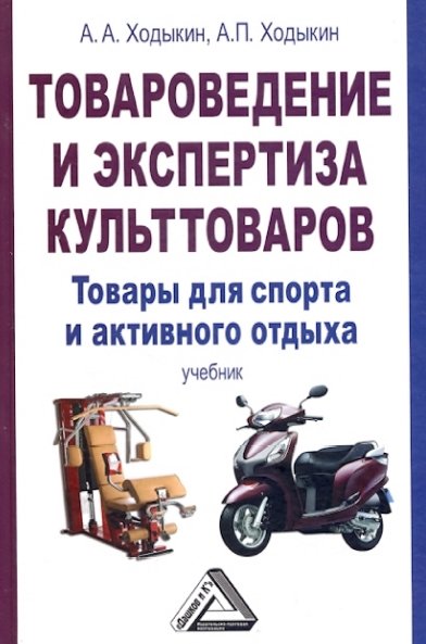 А.А. Ходыкин. Товароведение и экспертиза культтоваров