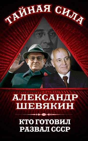 Александр Шевякин. Кто готовил развал СССР